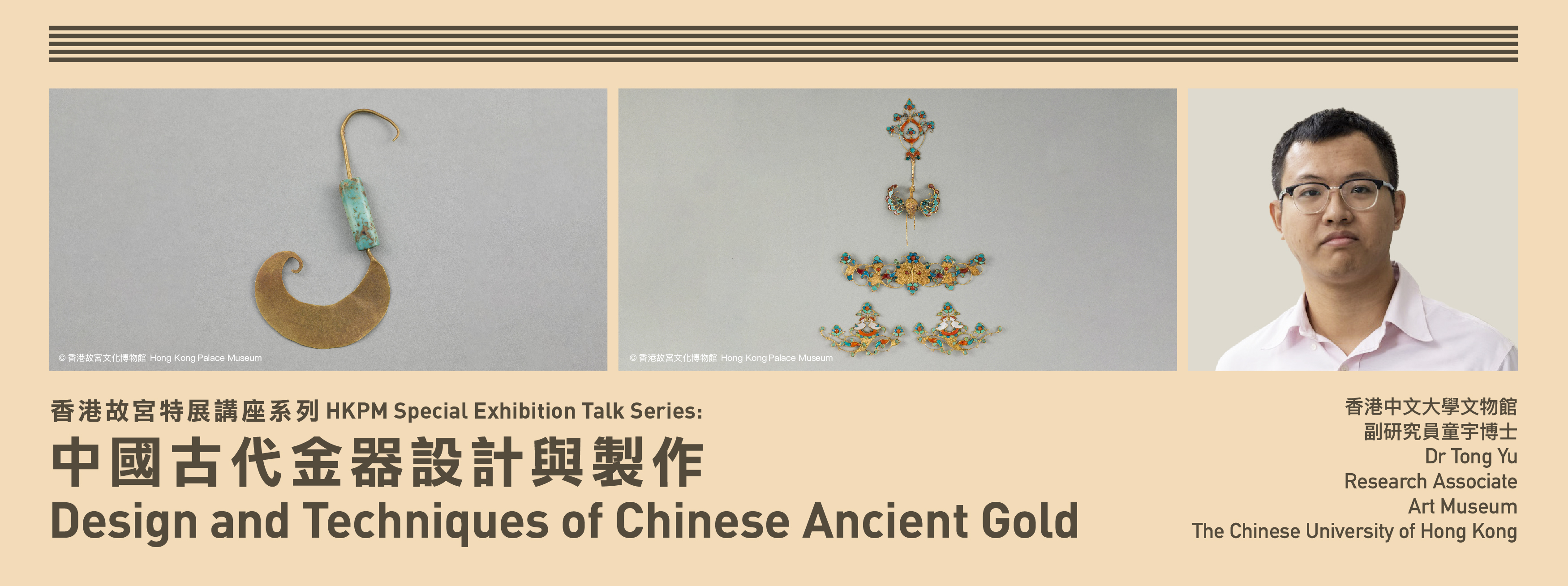 HKPM Special Exhibition Talk Series: Design and Techniques of Chinese Ancient Gold 